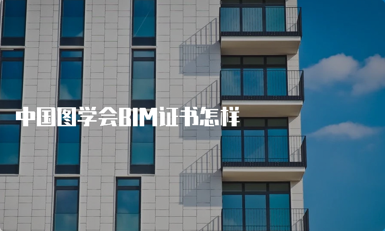 中国图学会BIM证书怎样