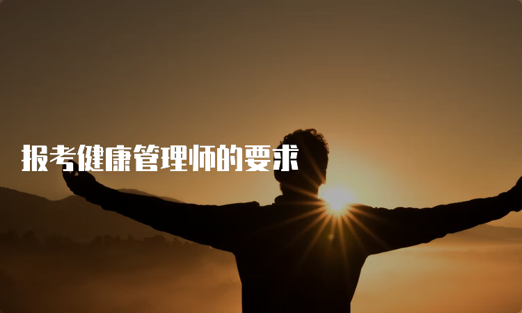 报考健康管理师的要求