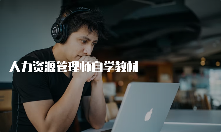 人力资源管理师自学教材