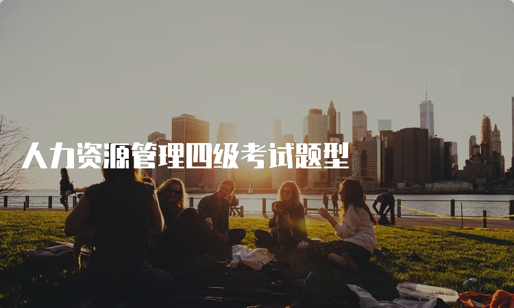 人力资源管理四级考试题型