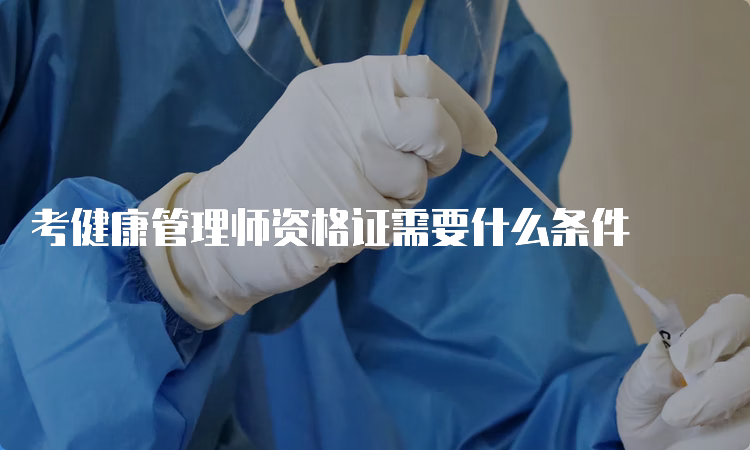 考健康管理师资格证需要什么条件