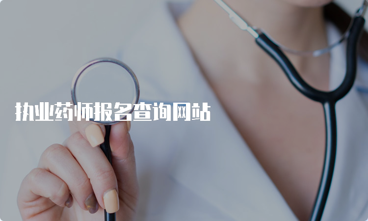 执业药师报名查询网站