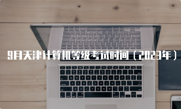 9月天津计算机等级考试时间（2023年）