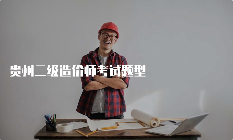 贵州二级造价师考试题型