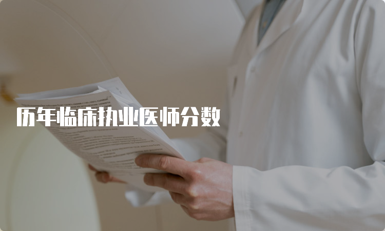 历年临床执业医师分数