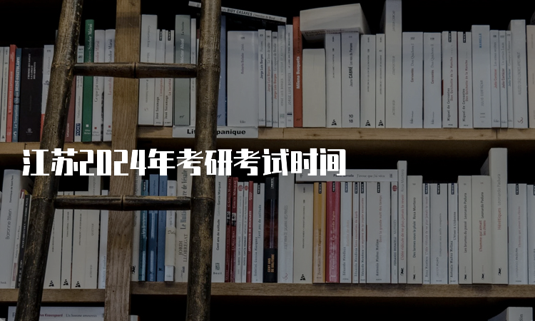 江苏2024年考研考试时间