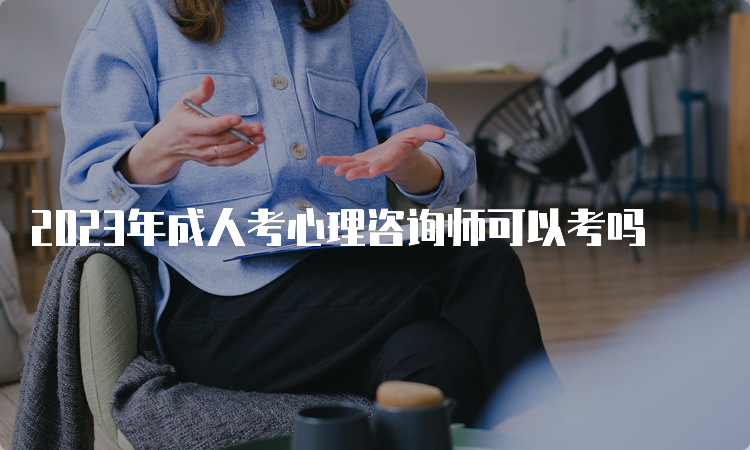 2023年成人考心理咨询师可以考吗