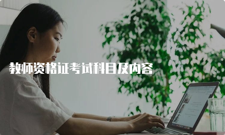 教师资格证考试科目及内容