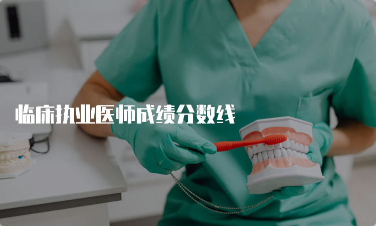 临床执业医师成绩分数线