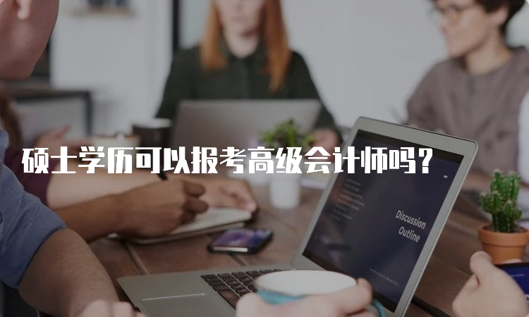 硕士学历可以报考高级会计师吗？