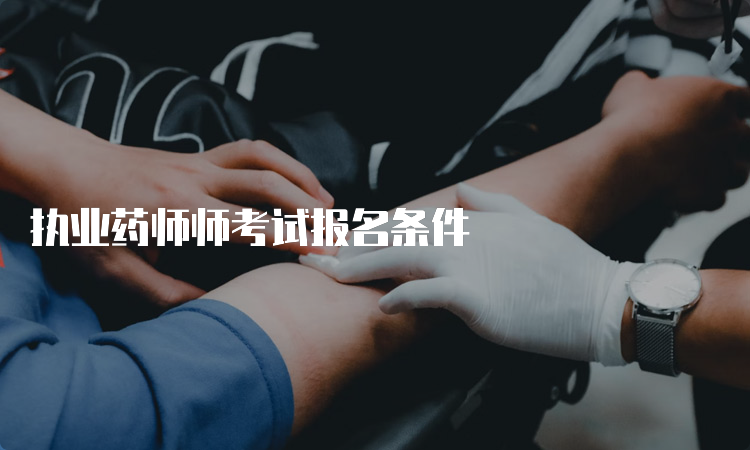 执业药师师考试报名条件