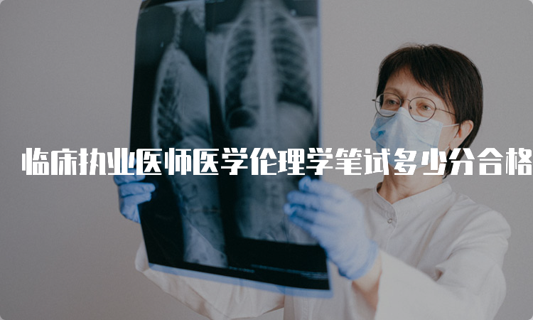 临床执业医师医学伦理学笔试多少分合格