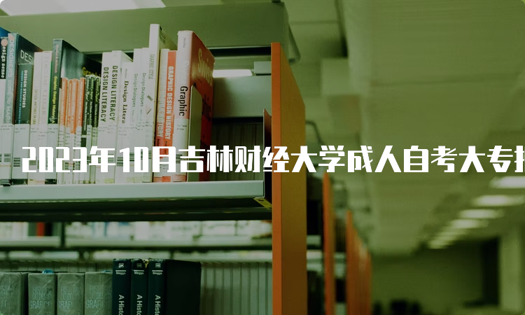 2023年10月吉林财经大学成人自考大专报名入口在哪里