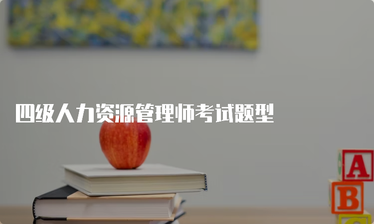 四级人力资源管理师考试题型