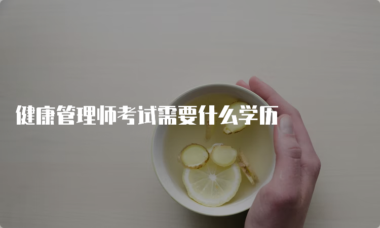 健康管理师考试需要什么学历