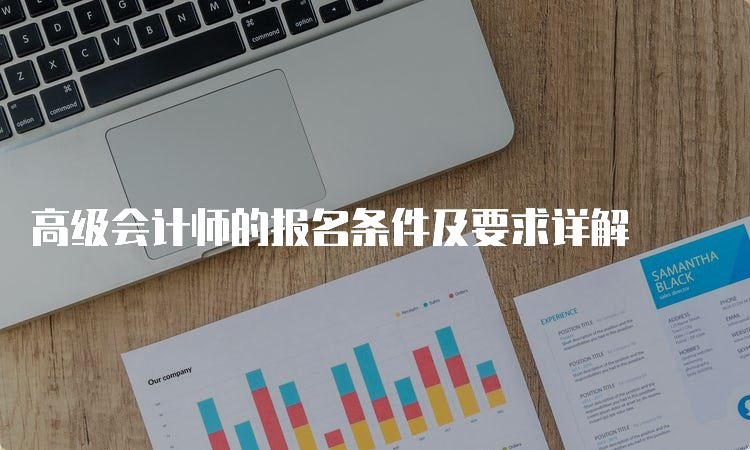 高级会计师的报名条件及要求详解