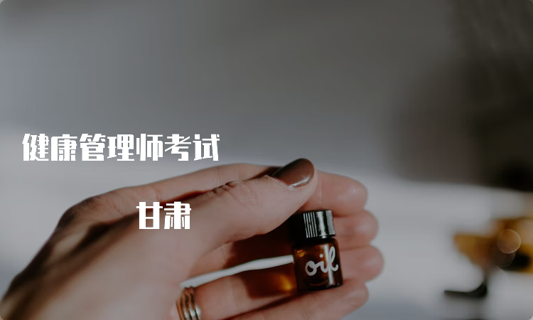 健康管理师考试 甘肃