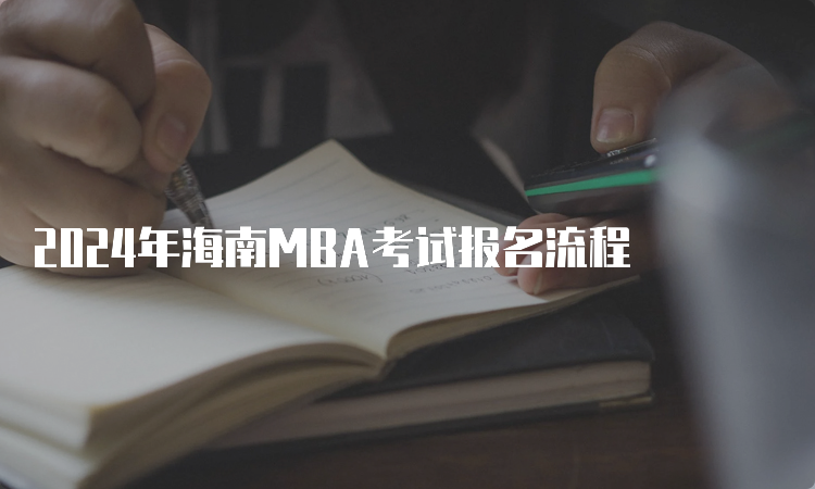 2024年海南MBA考试报名流程