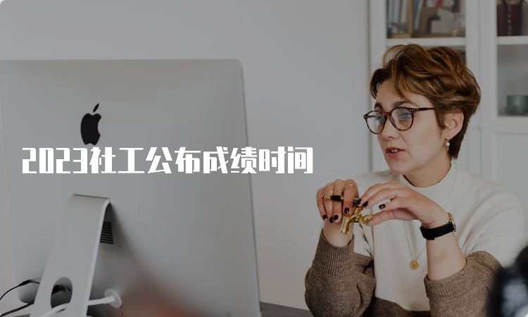 2023社工公布成绩时间