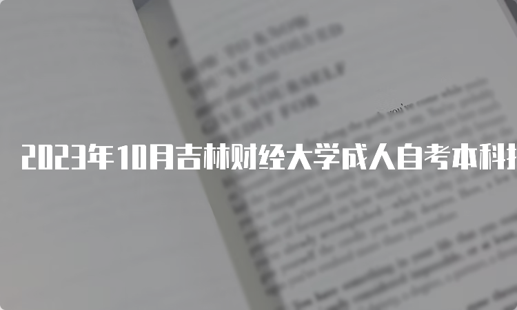 2023年10月吉林财经大学成人自考本科报名入口在什么地方