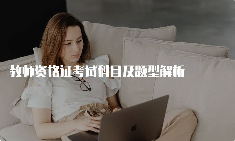 教师资格证考试科目及题型解析