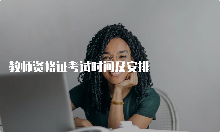 教师资格证考试时间及安排