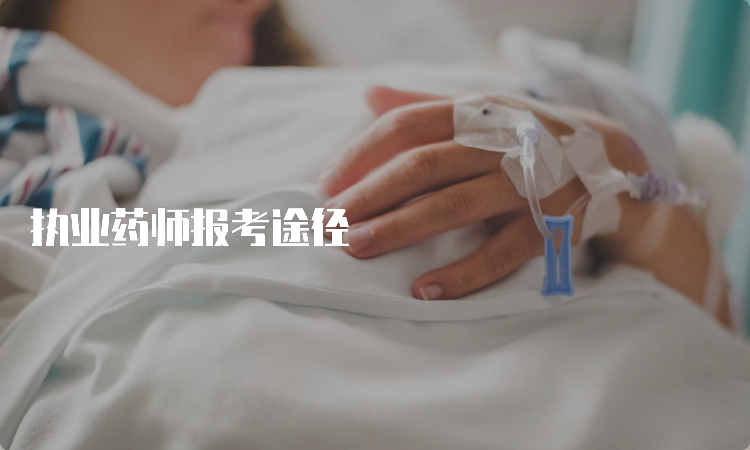 执业药师报考途径