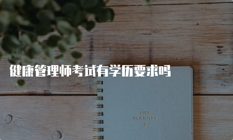 健康管理师考试有学历要求吗