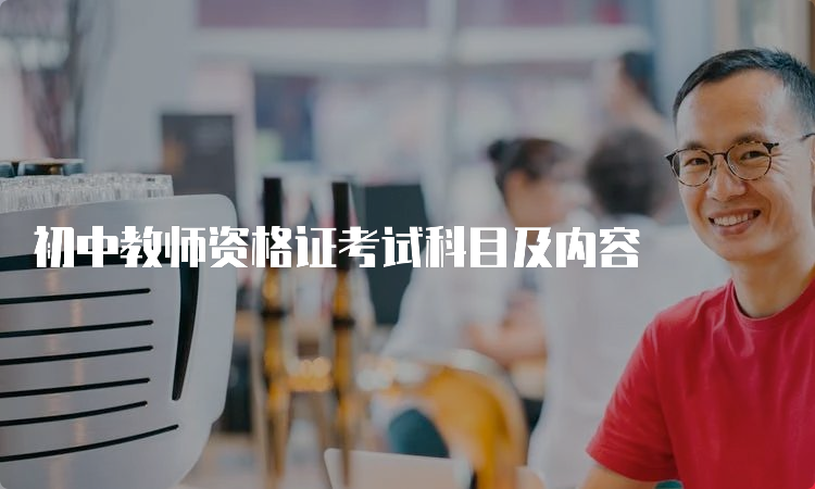 初中教师资格证考试科目及内容