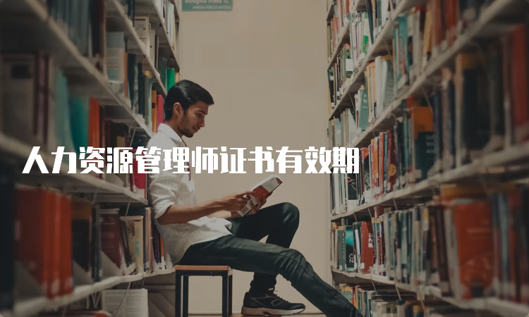 人力资源管理师证书有效期