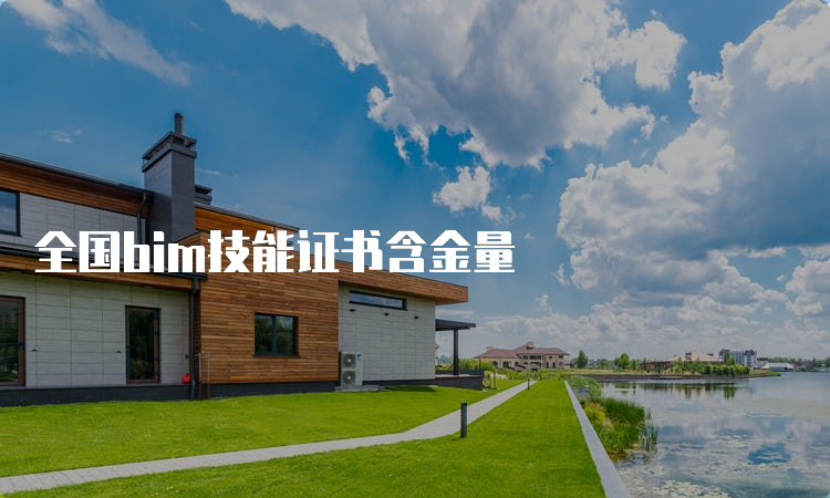 全国bim技能证书含金量