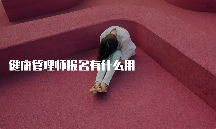 健康管理师报名有什么用