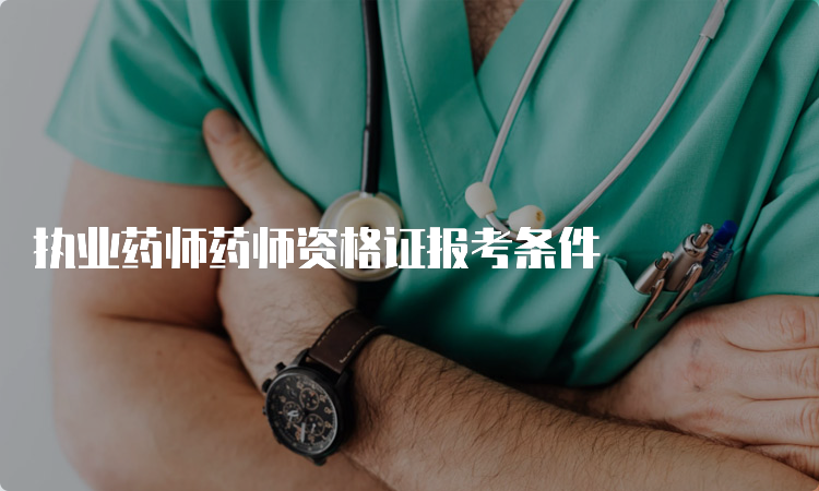 执业药师药师资格证报考条件