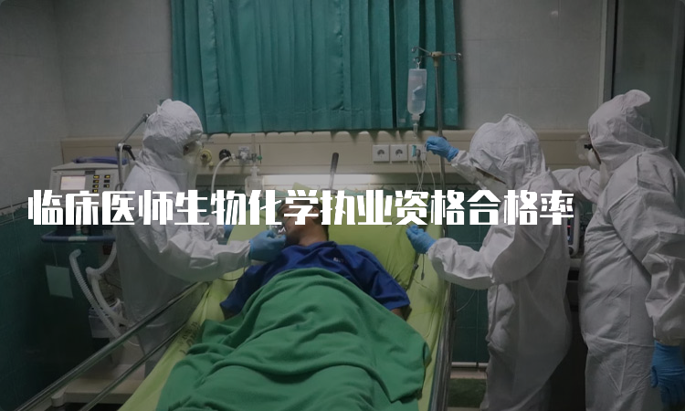 临床医师生物化学执业资格合格率