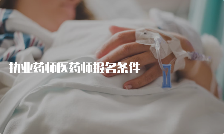 执业药师医药师报名条件