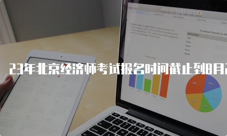 23年北京经济师考试报名时间截止到8月21日