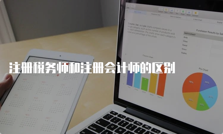 注册税务师和注册会计师的区别