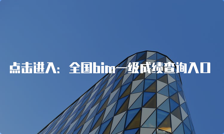 点击进入：全国bim一级成绩查询入口