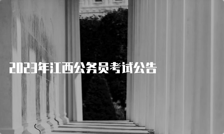 2023年江西公务员考试公告