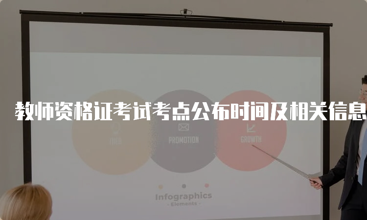 教师资格证考试考点公布时间及相关信息