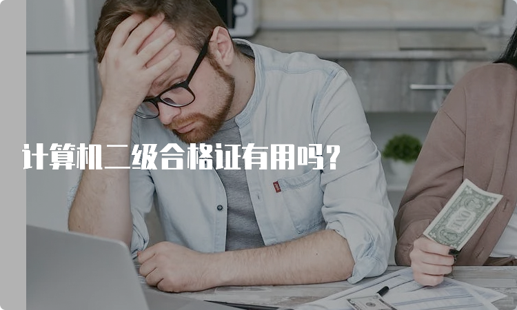 计算机二级合格证有用吗？