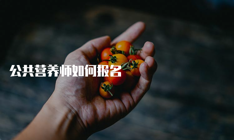 公共营养师如何报名