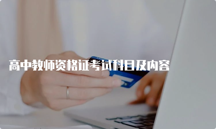 高中教师资格证考试科目及内容