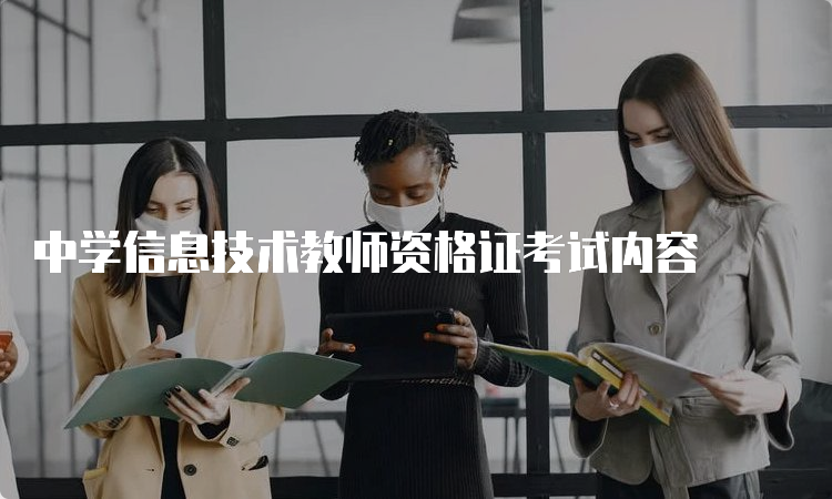 中学信息技术教师资格证考试内容