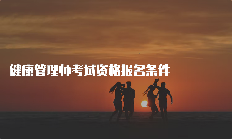 健康管理师考试资格报名条件