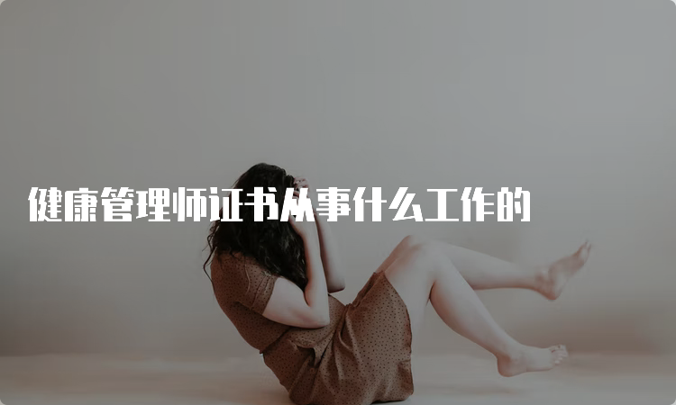 健康管理师证书从事什么工作的