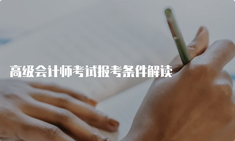 高级会计师考试报考条件解读