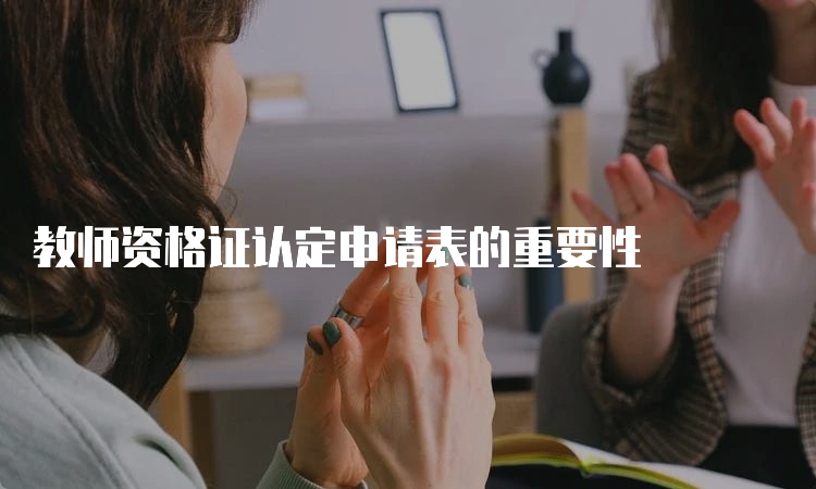 教师资格证认定申请表的重要性