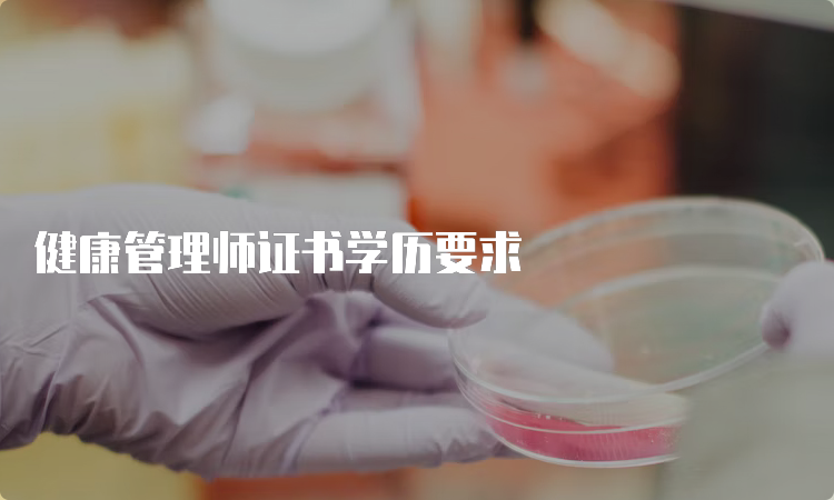 健康管理师证书学历要求