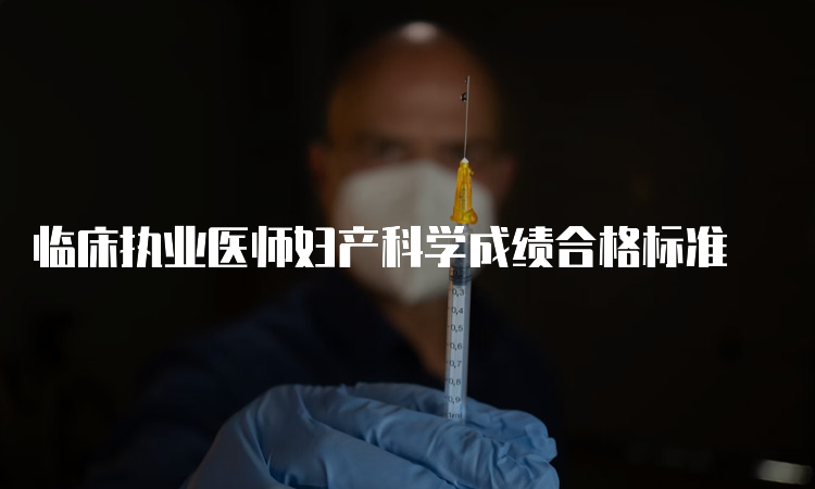 临床执业医师妇产科学成绩合格标准